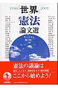 『世界』・憲法論文選 / 1946ー2005