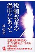 税制改革の渦中にあって