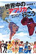世界中のアフリカへ行こう / 〈旅する文化〉のガイドブック