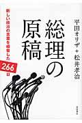 総理の原稿 / 新しい政治の言葉を模索した266日