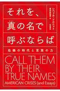 それを、真の名で呼ぶならば / 危機の時代と言葉の力