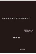 それで君の声はどこにあるんだ? / 黒人神学から学んだこと