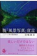 脱「風景写真」宣言 / 二〇一〇年の花鳥風月