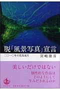 脱「風景写真」宣言