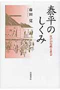 泰平のしくみ