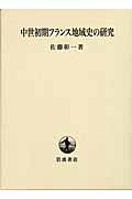 中世初期フランス地域史の研究