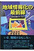 地域情報化の最前線 / 自前主義のすすめ