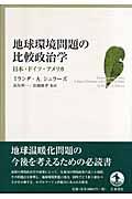 地球環境問題の比較政治学