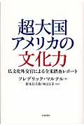 超大国アメリカの文化力 / 仏文化外交官による全米踏査レポート