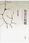 地霊の復権 / 自然と結ぶ民俗をさぐる