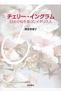 チェリー・イングラム / 日本の桜を救ったイギリス人