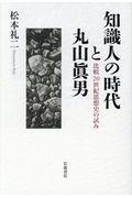 知識人の時代と丸山眞男