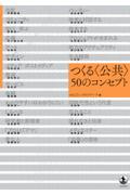 つくる〈公共〉50のコンセプト