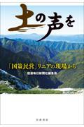 土の声を　「国策民営」リニアの現場から