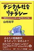 デジタル社会のリテラシー / 「学びのコミュニティ」をデザインする