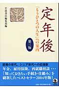 定年後 第3版 / 「もうひとつの人生」への案内