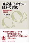 低炭素化時代の日本の選択