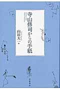 寺山修司からの手紙