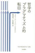 哲学のプラグマティズム的転回