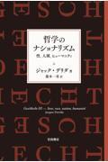 哲学のナショナリズム