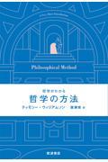 哲学がわかる哲学の方法