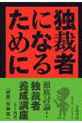 独裁者になるために