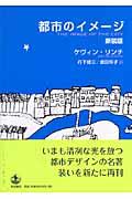 都市のイメージ 新装版