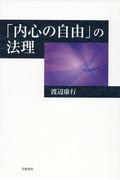 「内心の自由」の法理