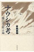 ナウシカ考 / 風の谷の黙示録