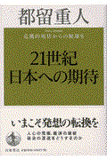 21世紀日本への期待 / 危機的現状からの脱却を