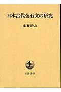 日本古代金石文の研究