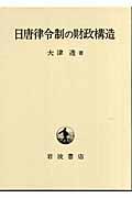 日唐律令制の財政構造