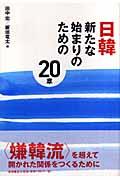 日韓新たな始まりのための20章