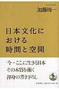 日本文化における時間と空間