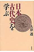 日本古代史を学ぶ