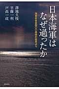 日本海軍はなぜ過ったか