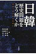 日韓歴史問題をどう解くか