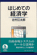 はじめての経済学