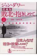 敗北を抱きしめて 上 増補版 / 第二次大戦後の日本人