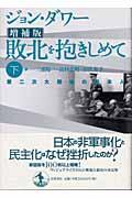 敗北を抱きしめて 下 増補版 / 第二次大戦後の日本人