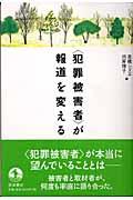 〈犯罪被害者〉が報道を変える