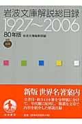 岩波文庫解説総目録 1927~2006