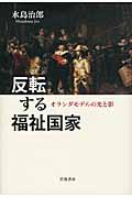 反転する福祉国家 / オランダモデルの光と影