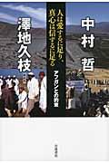 人は愛するに足り、真心は信ずるに足る / アフガンとの約束