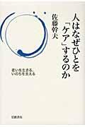 人はなぜひとを「ケア」するのか