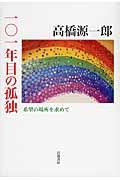 101年目の孤独 / 希望の場所を求めて