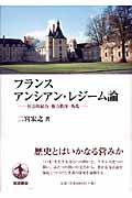 フランス アンシアン・レジーム論 / 社会的結合・権力秩序・叛乱