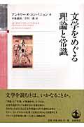 文学をめぐる理論と常識