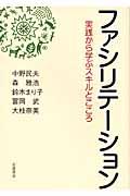 ファシリテーション / 実践から学ぶスキルとこころ