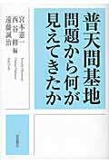 普天間基地問題から何が見えてきたか